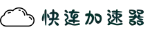 快连Lets加速器 | 稳定不掉线，随时在线